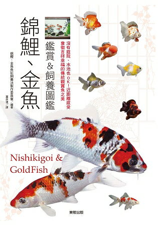 錦鯉、金魚鑑賞&飼養圖鑑：沒有庭院、水池也OK！近距離感受象徵吉祥幸福的傳統觀賞魚之美 | 拾書所