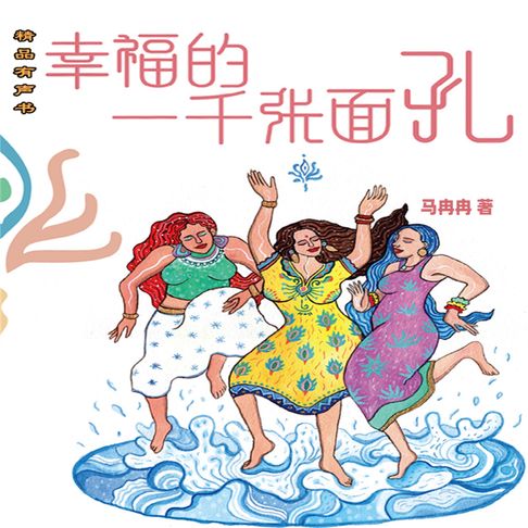 幸福的一千张面孔【有聲書】