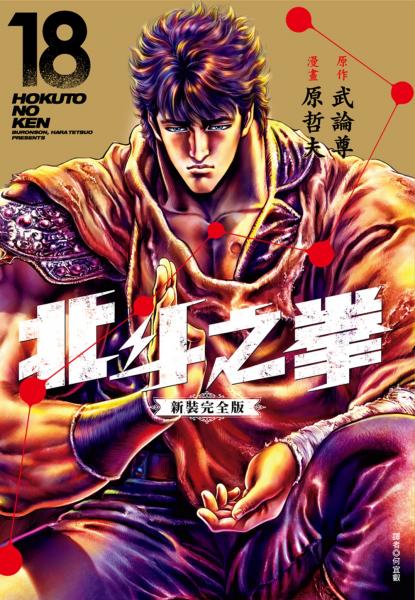北斗之拳 新裝完全版(18)完【城邦讀書花園】