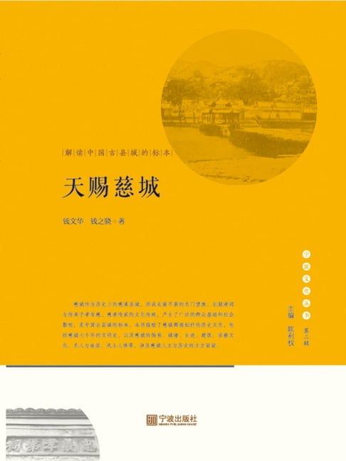 【電子書】天赐慈城：解读中国古县城的标本 0