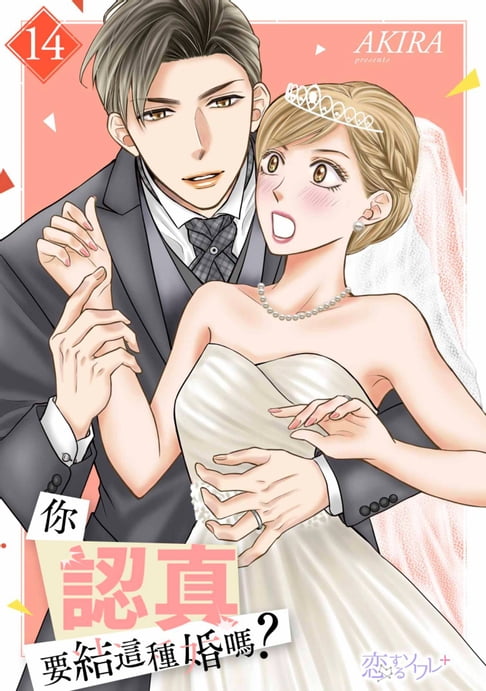 【電子書】你認真要結這種婚嗎？(第14話) 0