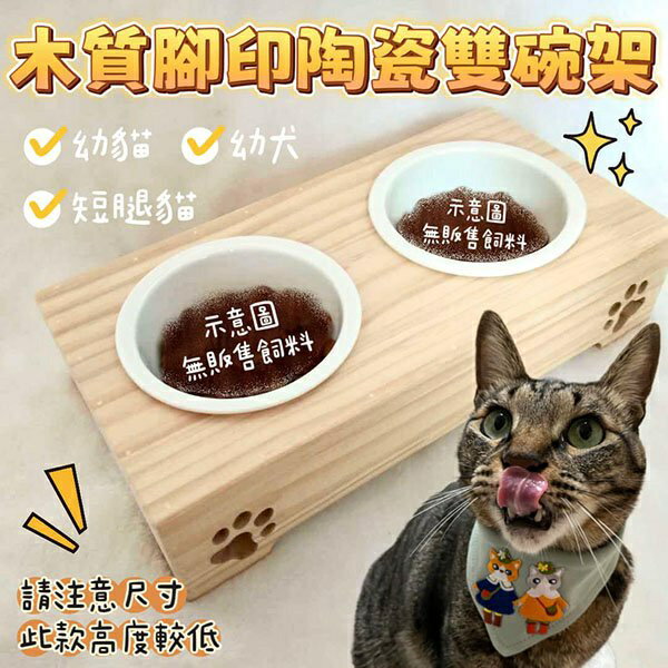 『台灣x現貨秒出』木質腳印陶瓷雙碗架 寵物碗架 狗碗架 貓碗架 寵物碗 幼犬碗架 幼貓碗架