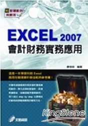 Excel 2007會計財務實務應用