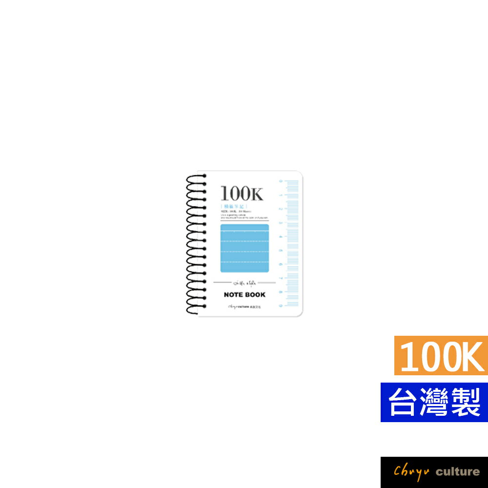 珠友 SS-10316-100 100K圈裝透明PP筆記(橫線)/加厚記事本/線圈筆記本/360度翻頁/隨身小筆記-80張