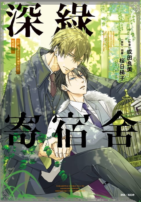 【電子書】小說 我讓最想被擁抱的男人給威脅了。 深綠寄宿舍(全) 0