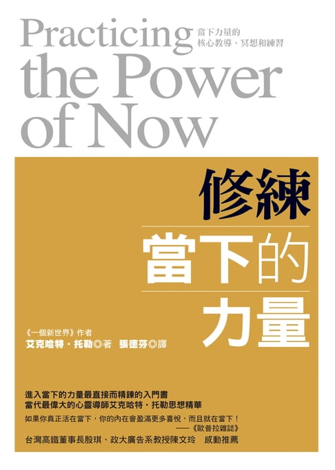 修練當下的力量【電子書】 0