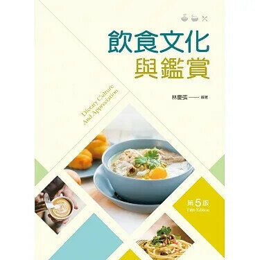 飲食文化與鑑賞 5/e 林慶弧 2021 新文京