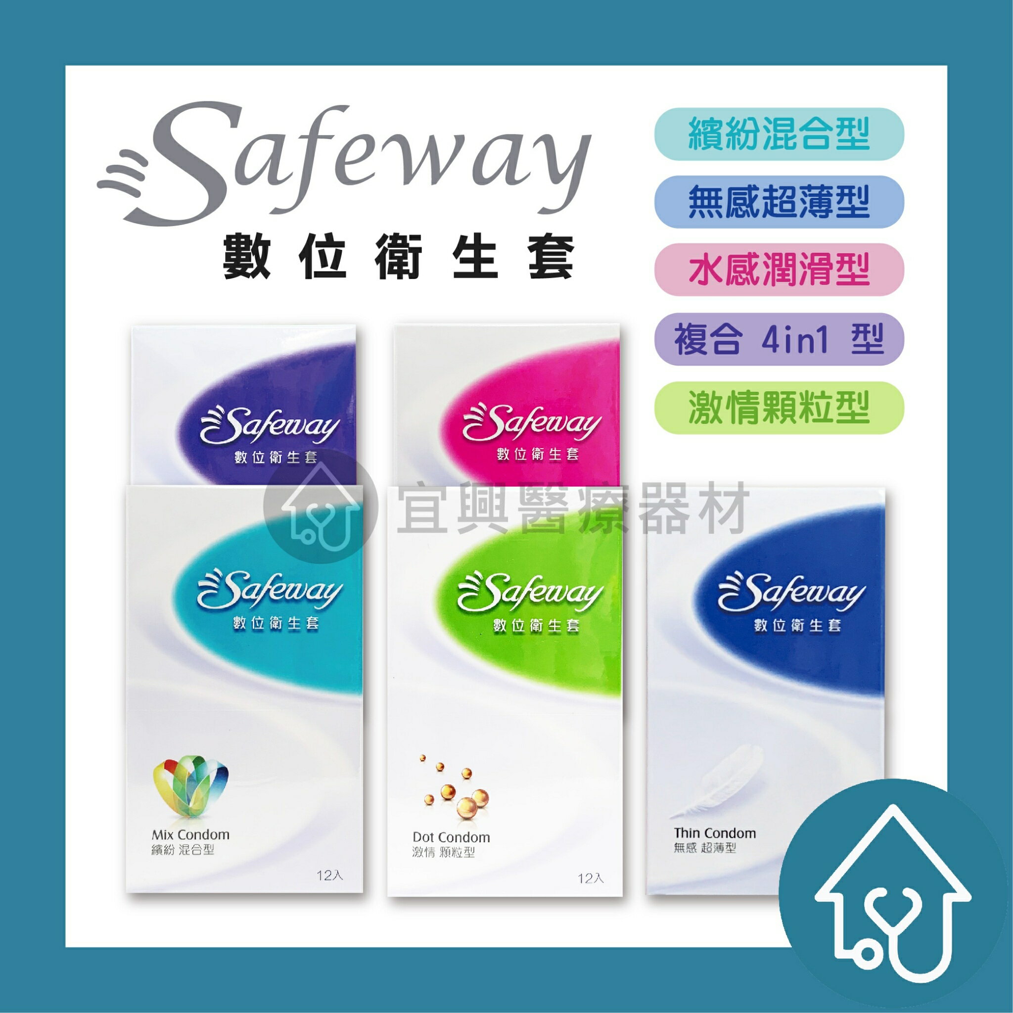 Safeway數位衛生套 保險套12入/盒 : 繽紛混合、無感超薄、水感潤滑、複合4in1、激情顆粒