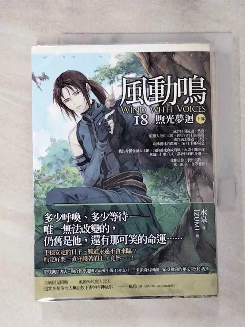 【書寶二手書T5／一般小說 LEM】風動鳴18-煦光夢迴(下部) 水泉