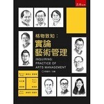 格物致知：實論藝術管理  梁麗珍 2019 五南