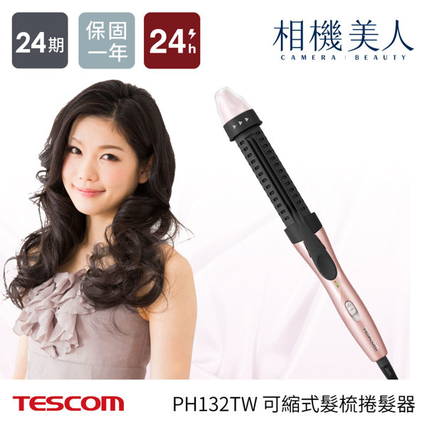 <br/><br/>  TESCOM PH132 可縮式髮梳捲髮器 PH132TW 電棒捲<br/><br/>