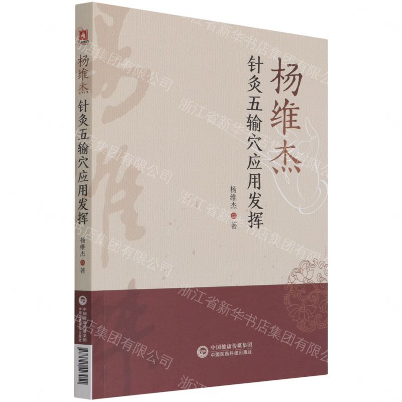 楊維傑針灸五輸穴應用發揮丨天龍圖書簡體字專賣店丨9787521423051 (tl2608)