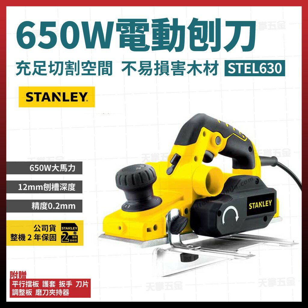 史丹利 STANLEY 電刨刀 STEL630 含稅價 [天掌五金]