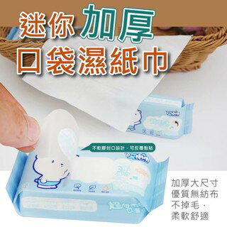 【粿女兒商行】 現貨 超迷你便攜隨身包濕巾 8抽 迷你濕紙巾 純水 隨身包 無酒精