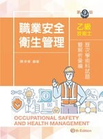 職業安全衛生管理乙級技術士歷次學術科試題暨解析彙編 9/e 陳淨修 2021 新文京
