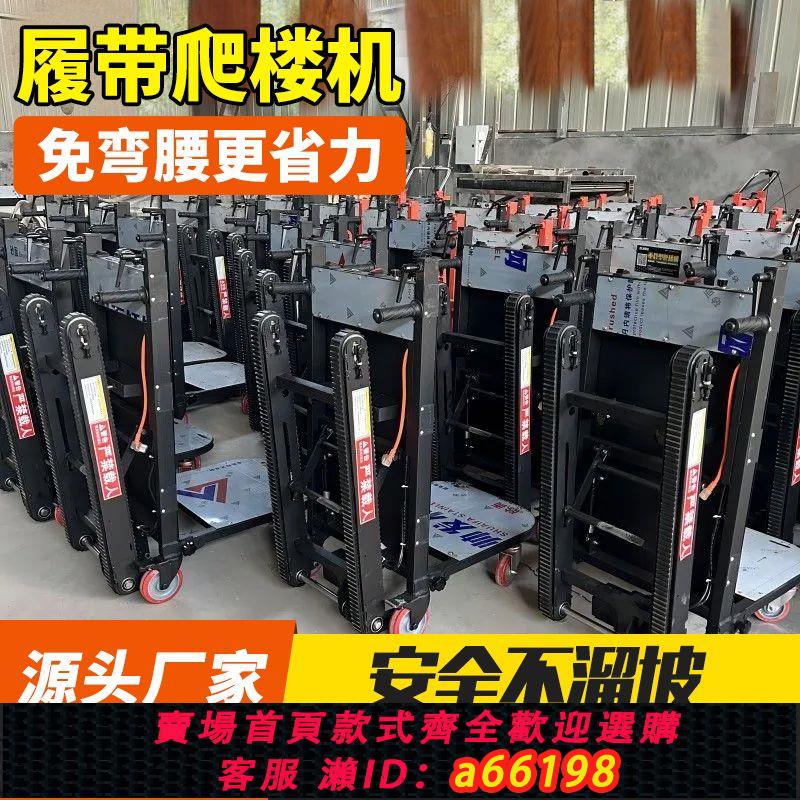 【臺灣公司 可開發票】電動爬樓機自動上下樓神器傢俱建材履帶式折疊靜音載貨重物搬運車