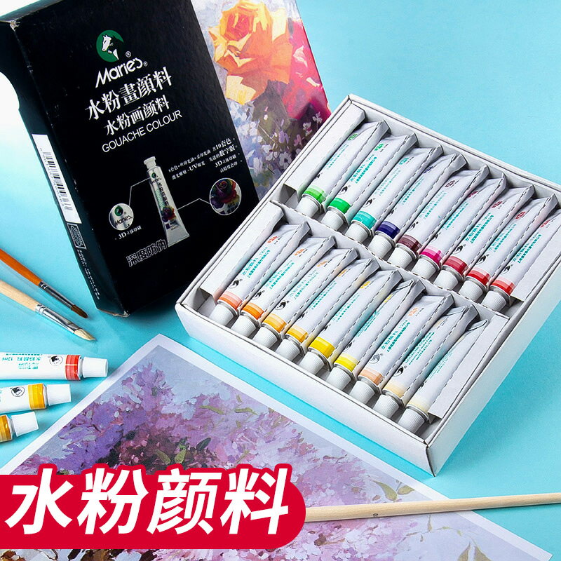 馬利水粉顏料套裝24色18色顏料專業美術生畫畫工具套裝色彩顏料馬力美術用品水粉畫兒童繪畫套裝12色36色12ml