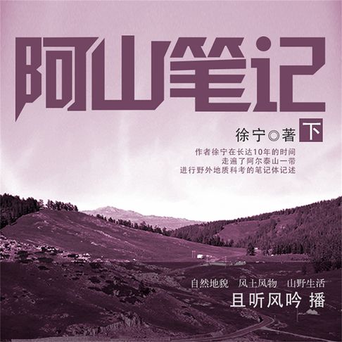 【有聲書】阿山笔记·下 0