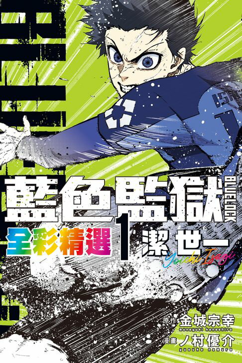 【電子書】BLUE LOCK藍色監獄 全彩精選 (1) 潔 世一 0