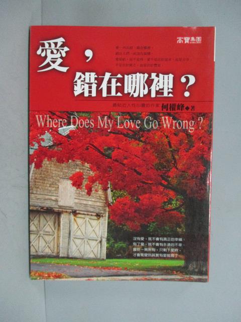 【書寶二手書T1／兩性關係_GRB】愛錯在哪裡_何權峰