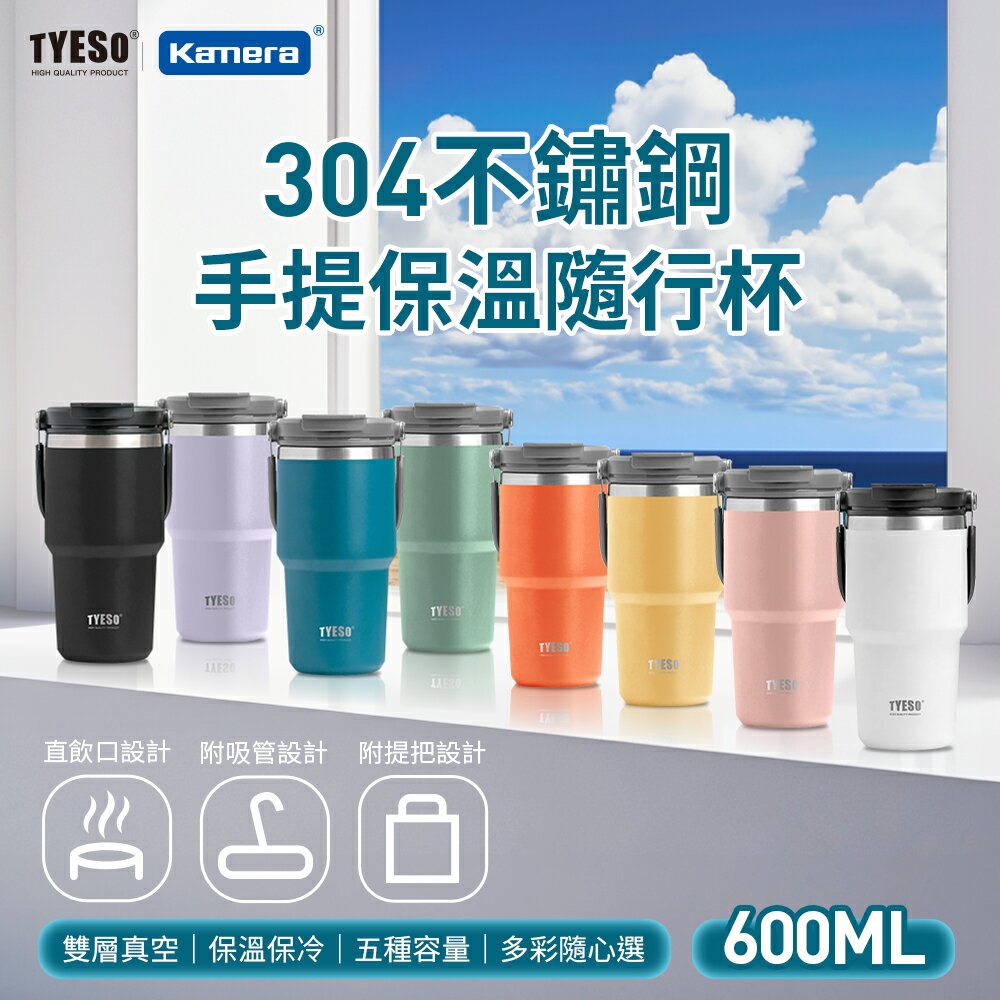 TYESO 泰碩 304不鏽鋼 隨行杯 600ml 保溫 手提 大容量耐用 雙層真空 時尚便攜 保冰 保熱 汽車杯座設計