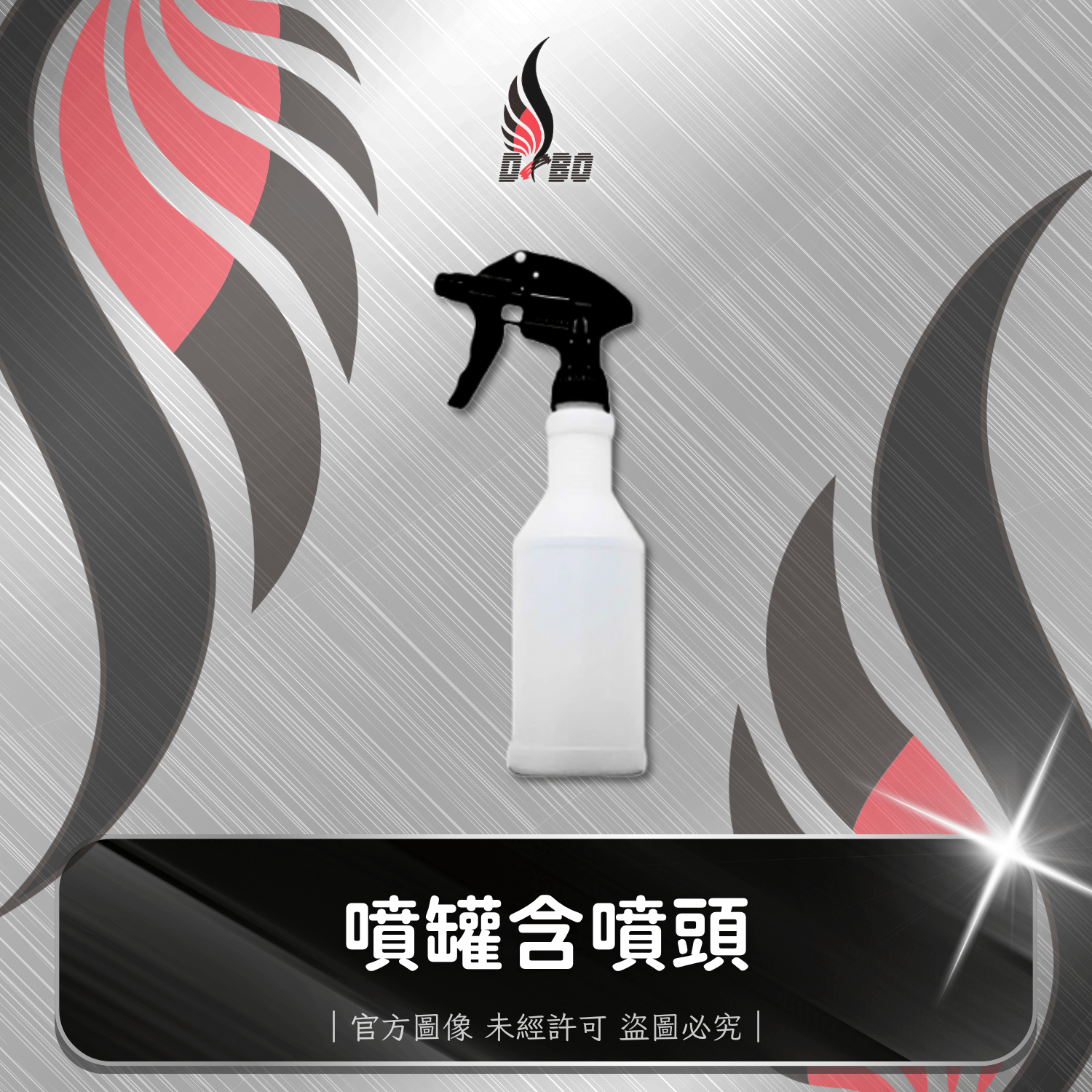 ⭐I0001-DBO【加厚款汽車美容用噴瓶-噴罐含噴頭黑-500ml】 耐酸鹼