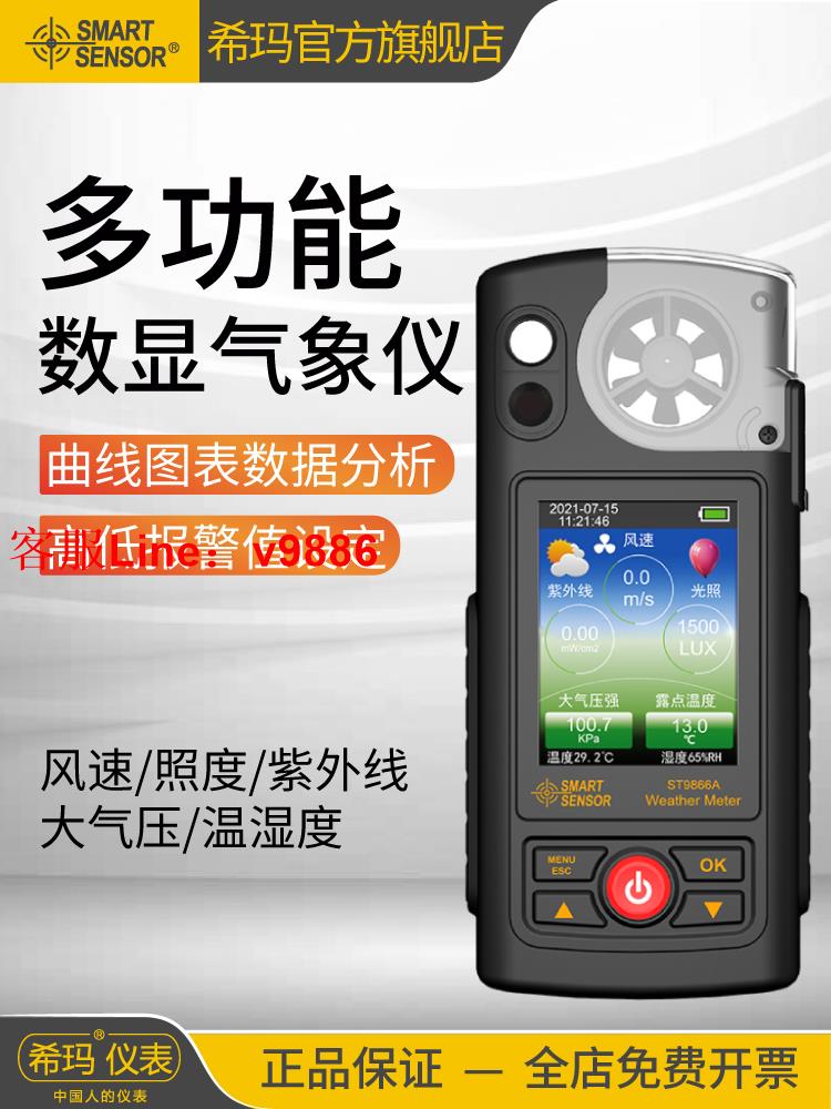 【專業團隊】希瑪ST9866多功能移動智慧手持氣象站便攜式氣象儀風速儀環境監測