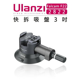 EC數位 Ulanzi 優籃子 Falcam F22 快拆系統 2822 快拆吸盤 3吋 吸附力大 鋁合金 承重1KG