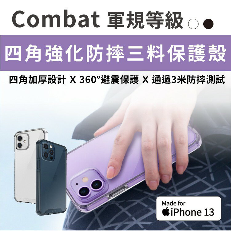 UNIQ｜Combat 四角強化軍規等級防摔三料保護殼 iPhone 13系列 黑/白 四角加厚設計