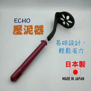 日本 ECHO壓泥器 搗泥器 紅豆綠豆沙 芋泥 馬鈴薯泥 南瓜泥 搗泥器 嬰幼兒副食品工具