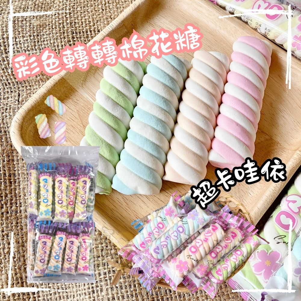 派對節日慶典小點心 彩色轉轉棉花糖225g(約30支入) 2