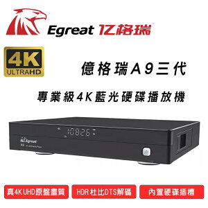 【澄名影音展場】Egreat 億格瑞 A9三代4K UHD藍光硬碟網路超清專業播放機