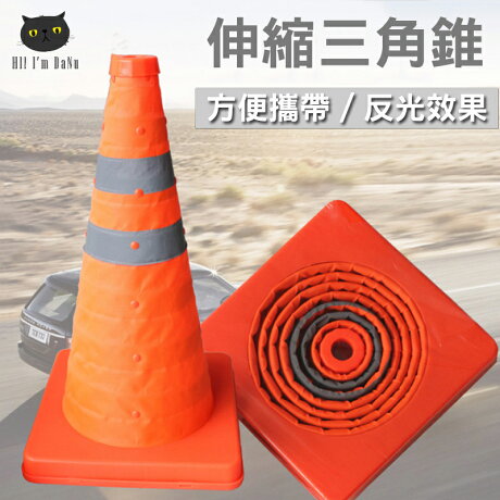 伸縮三角錐交通錐警示燈圓錐甜筒施工錐路障角標安全錐施工 Z904 Danu達努百貨 Rakuten樂天市場 伸縮三角錐交通錐警示燈圓錐甜筒施工錐路障角標安全錐施工 Z904 Danu達努百貨 Rakuten樂天市場