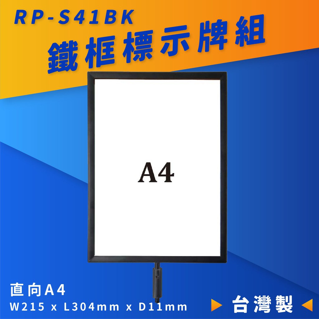 品質保障！圓柱型烤漆鐵框標示牌組(A4直向) RP-S41BK【伸縮帶欄柱配件】圍欄 紅龍柱 排隊活動開店百貨 臺灣製造