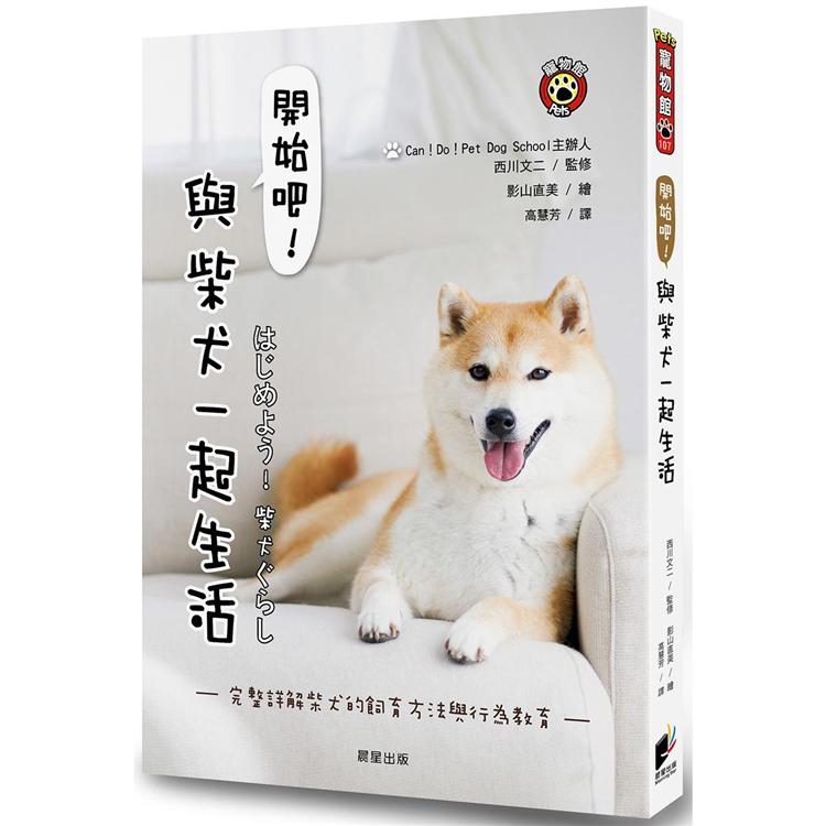 開始吧！與柴犬一起生活：完整詳解柴犬的飼育方法與行為教育 | 拾書所