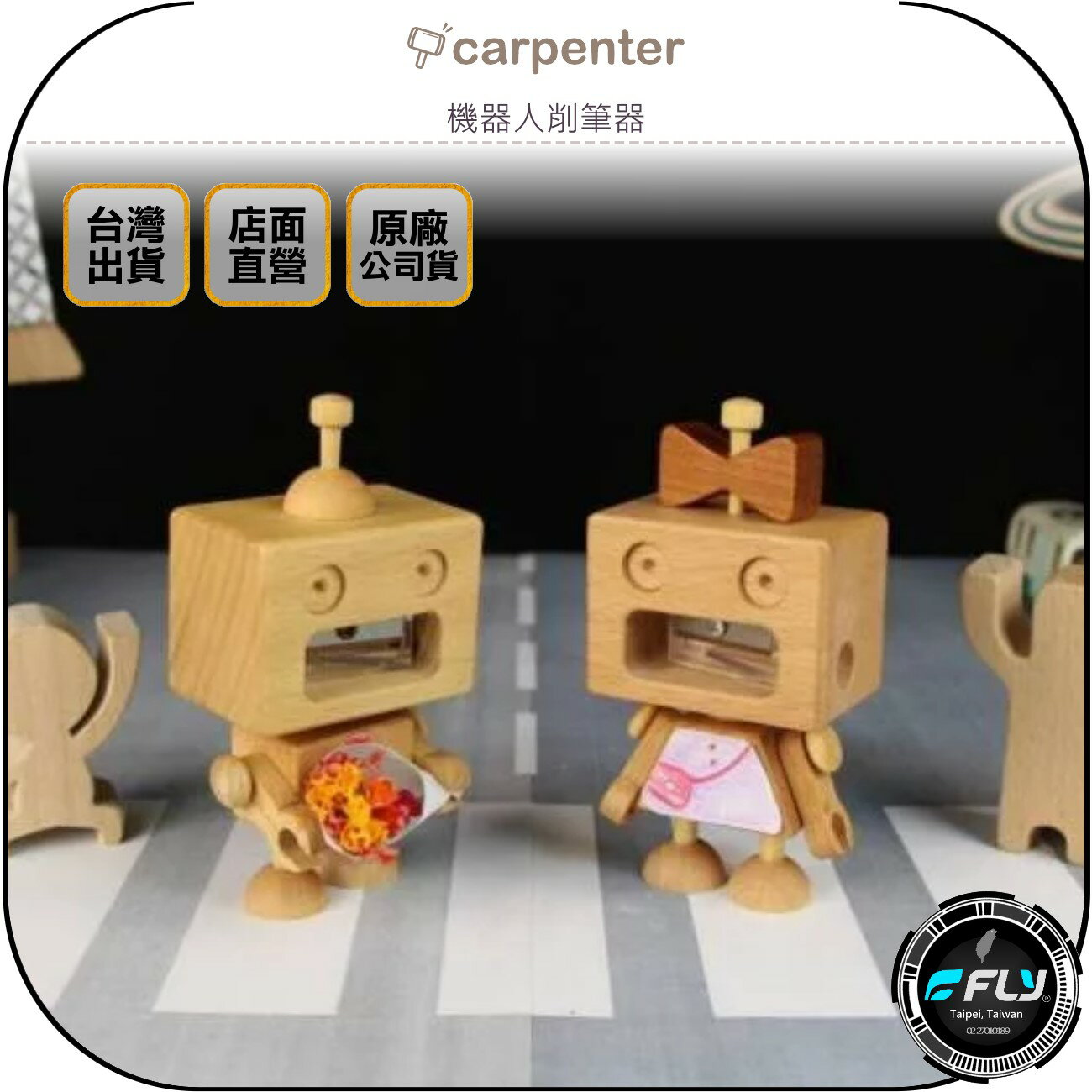 《飛翔無線3C》Carpenter 木匠兄妹 機器人削筆器◉公司貨◉台灣製◉手工實木製品◉山毛櫸 紅壇
