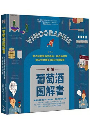 秒懂葡萄酒圖解書：當法國葡萄酒學者碰上瘋狂插畫家，解答你對葡萄酒的100個疑問 | 拾書所