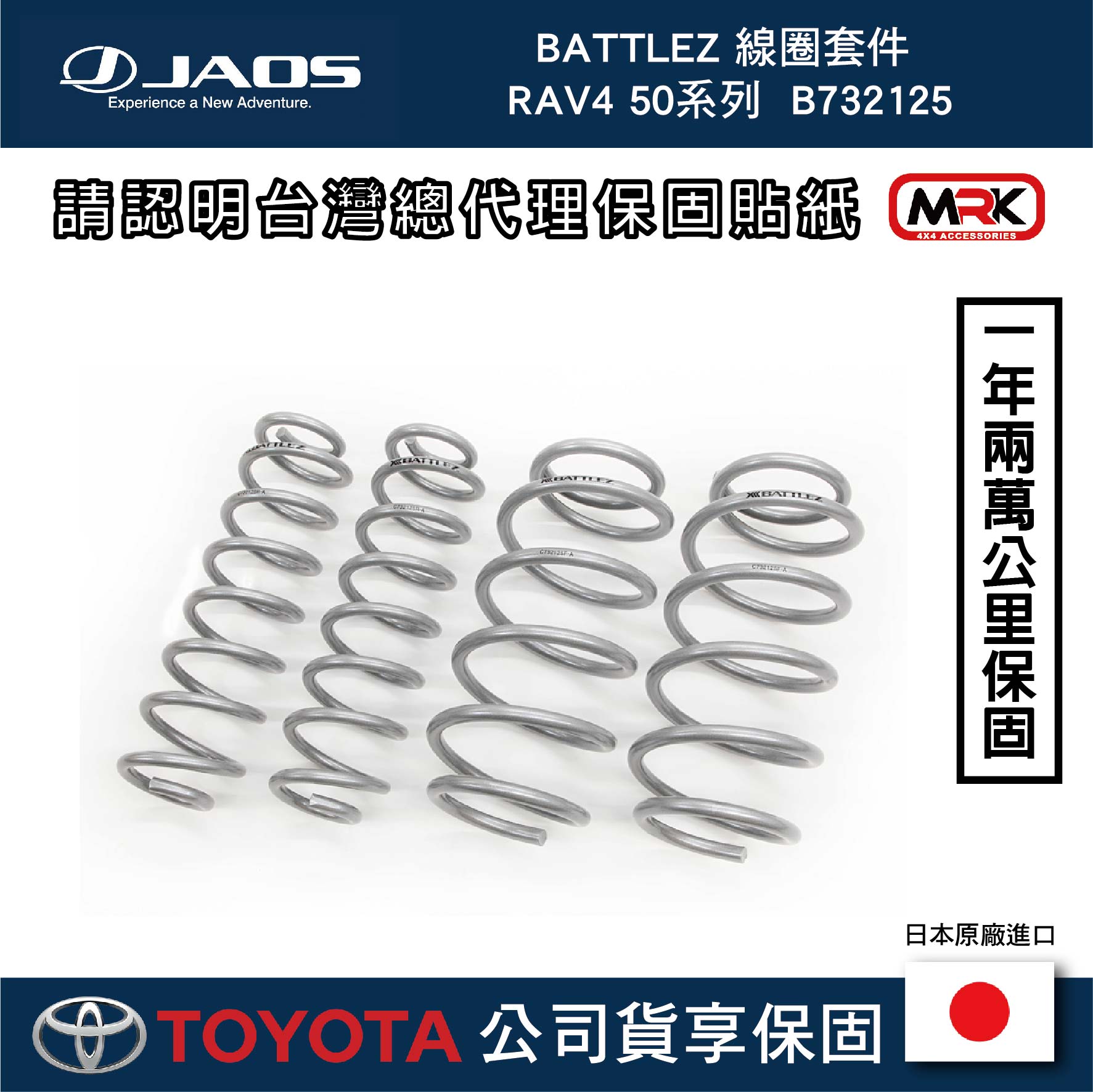 【MRK】【JAOS】【RAV4】BATTLEZ 線圈套件 RAV4 50系列 B732125 避震器