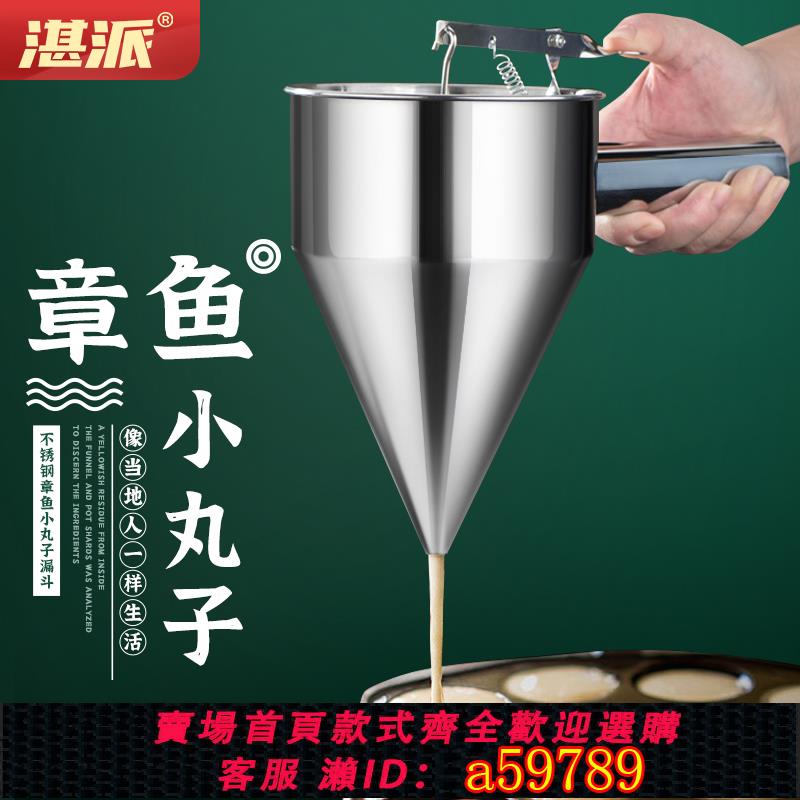 【臺灣公司 可打統編】湛派章魚小丸子漏斗錐形麵糊漏斗魚丸不銹鋼魚丸漏斗帶架把手可拆
