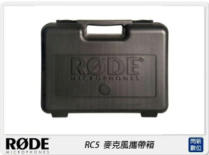 RODE 羅德 RC5 麥克風攜帶箱(公司貨)【跨店APP下單最高20%點數回饋】