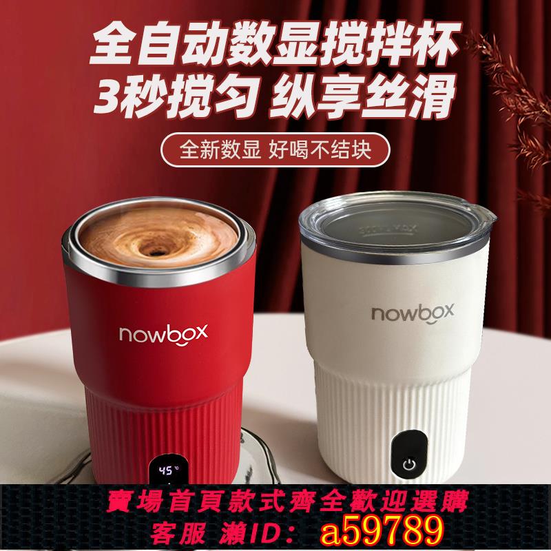 【臺灣公司 可打統編】nowbox自動攪拌杯充電款磁力搖搖杯便攜水杯電動咖啡杯子