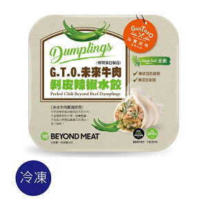 【G.T.O.玩饗滋味】未來牛肉剝皮辣椒水餃200g/8入x2盒(植物蛋白製品)