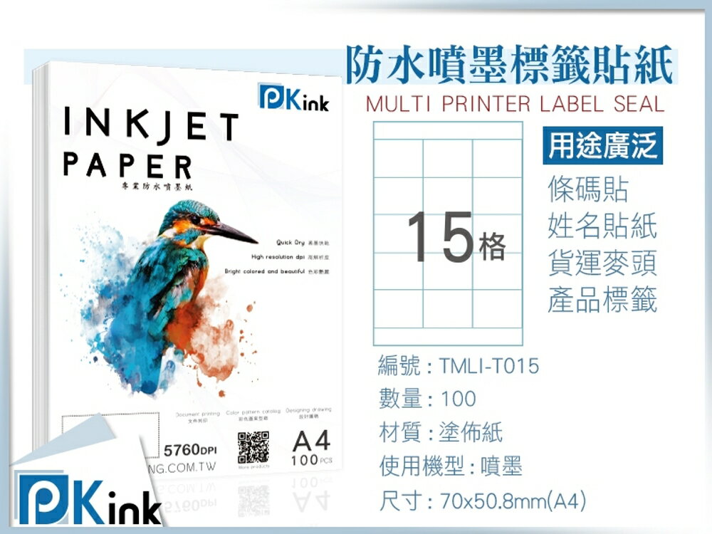 PKink-A4防水噴墨標籤貼紙15格 10包/箱/噴墨/地址貼/空白貼/產品貼/條碼貼/姓名貼
