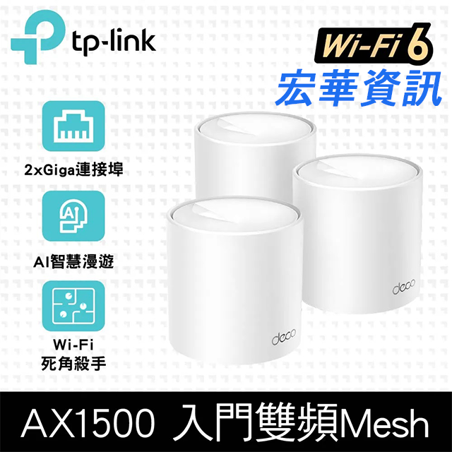 (活動)(現貨) TP-Link Deco X10 AX1500 雙頻 Mesh Wi-Fi 6 無線網路分享器 路由器 (三入組)