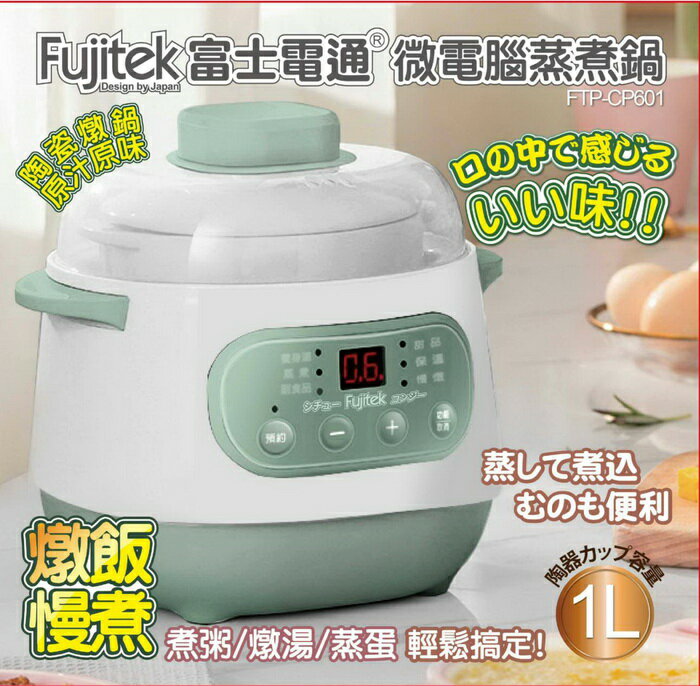 【全館免運】【Fujitek富士電通】1L微電腦蒸煮鍋 陶瓷內鍋 4種模式(顏色隨機出貨) FTP-CP601【滿額折99】