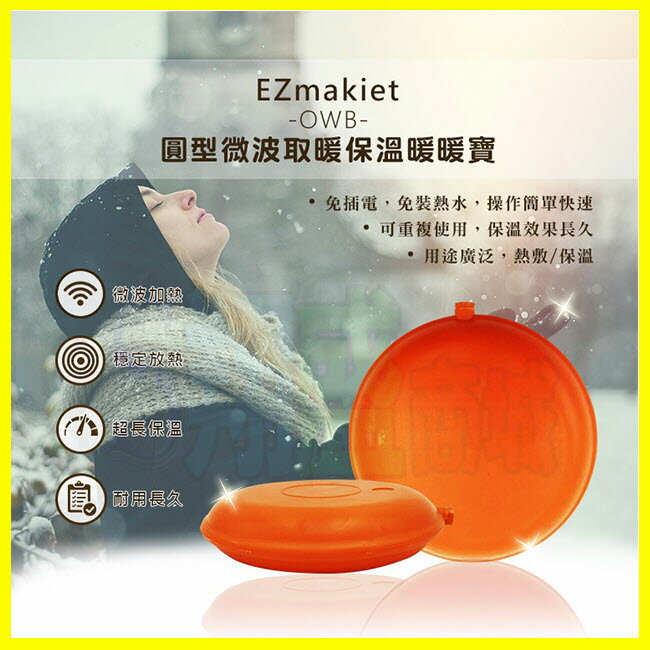 EZmakeit OWB 圓型微波加熱取暖保溫暖暖寶/暖暖包/暖手寶/重複使用暖手包 HANLIN出品【翔盛商城】