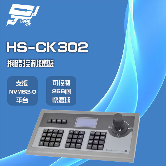 昌運監視器 昇銳 HS-CK302 RJ45 網路控制鍵盤 可控制256個快速球 支援PTZ NVMS2.0【APP下單跨店最高22%點數回饋】