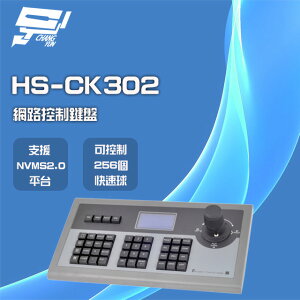 昌運監視器 昇銳 HS-CK302 RJ45 網路控制鍵盤 可控制256個快速球 支援PTZ NVMS2.0【APP下單4%點數回饋】