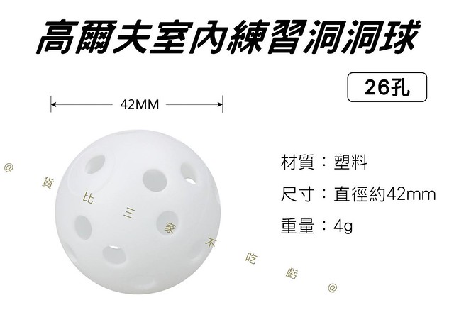 高爾夫室內練習洞洞球 硬殼空心球 直徑42mm 高爾夫 洞洞球 手抓球 訓練 GP高爾夫 空心球 推桿練習 迷你高爾夫