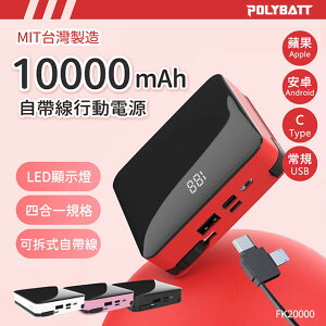 可拆式自帶線 10000大容量行動電源(Lightning+Type-c+Micro usb+USB A) 台灣製造